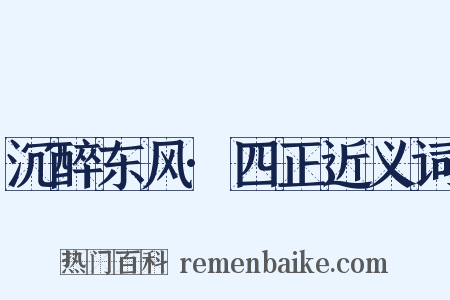 沉醉东风·四正近义词是什么意思的图片